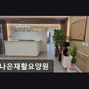 더나은요양병원(자비의료) | [인천 요양원/추천/후기/가격] 더나은재활요양원 전문 장비와 청결한 1인실 제공