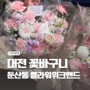 효동현대아파트 상가 앞 | 대전 둔산동 꽃집 플라워위크앤드에서 세련된 꽃바구니 준비