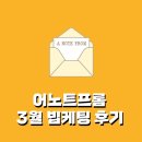 [테리빕] 어노트프롬 베이비빕 빕케팅 성공, 빕케팅 성공팁, 9종 내돈내산 실사용 후기