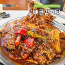 수성시장네거리(수성시장건너) | 대구 수성구 뼈찜맛집 담백한 고기가 맛있는 뼈큰감자탕