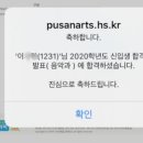 2020년 작곡입시) 부산예술 고등학교 작곡과 합격 후기
