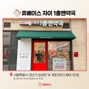 자이1층엔약국 | [서울 강남구] 휴베이스 자이1층엔약국