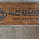 녹정샤브샤브 런치 메뉴 후기(정자역 1인 샤브샤브 추천)