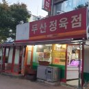 두산정육점 - 천안시 동남구 풍세로 951 | 두산정육점