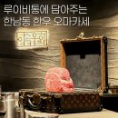 상상한우 | [이속우화 한남] 주차 가능한 한우 오마카세 추천(내돈내산)ㅣ생일 기념 후기