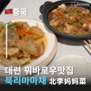 광장기사식당 | 대련맛집 현지인 인정! 대련꿔바로우맛집 북리마마채 후기대련개발구 완다광장