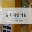 경희예한의원 이미지