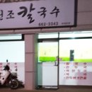 원조강릉칼국수