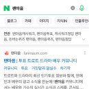 (초대코드 : KIPZ8) 팬마음 투표 방법 알려드립니다. 팬마음 시작하지 않으신 분들 꼭 봐주세요.-신입회원 위해 중복게시 합니다- 이미지