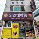 거제 고현동 치킨맛집 굽불 치킨대마왕