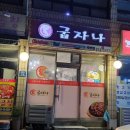 굽자나 죽변점 네이버블로그