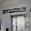 영천중앙이비인후과의원 이미지