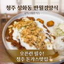 중앙동 행정복지센터 | [청주/성화동] 청주 성화동 맛집 반월경양식, 소스 맛이 예술인 가성비 최고 갈릭 크림 돈가스 찐 후기