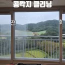 정우크리닝 | 천안 아산 아파트 유리창청소 콩깍지클리닝 거실창문청소 후기