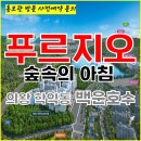 의왕 백운호수 푸르지오 숲속의 아침 스위트 지정계약 모델하우스 방문 사전예약 안내 백운호수푸르지오 의왕푸르지오숲속의아침모델하우스 백운호 이미지