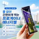 (주)시흥에너지 | 러닝,테니스 필수템! 물 없이 간편하게 먹는 프로게이너 에너지젤 청포도맛 후기