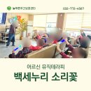 늘푸른 노래연습장 | 연수구 주간보호센터 백세누리 소리꽃 어르신 뮤직테라피 후기