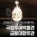 [부여 실내 가볼만한곳] 만 3세 이상 추천! 금동대향로로 가득했던 국립부여박물관