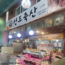 선도정육점