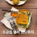 델리하우스 | 강남 신세계백화점 맛집 소금집 델리, 솔트 하우스 샌드위치 후기