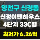 이펜하우스 4단지 | ●신정이펜하우스4단지 아파트 33C평 경매●양천구 신정동, 시세차 1억5천 【2024타경124834】