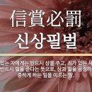 사자성어:信賞必罰 (신상필벌) 이미지