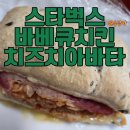 하단동170 | 집에서 스벅 느낌 내기 성공? 스타벅스 냉동 바베큐치킨치즈치아바타