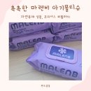 아기물티슈추천, 마렌비물티슈 프리셔스 퍼플터치 사용후기