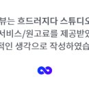흐드러지다 스튜디오