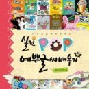 한국예쁜손글씨POP협회