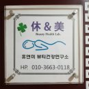 휴엔미뷰티건강연구소