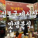맛샘분식 - 북구 문산로 20-1 | 맛샘분식