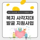 사각지대 지원사업 프로그램 | 복지 사각지대 발굴 지원사업: 숨은 저소득층, 위기가구 발굴 및 맞춤형 지원