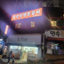 김선빈양푼갈비 | 전주 호성동 맛집 술안주도 좋고 식사로도 좋은 김선빈 양푼갈비