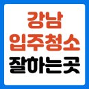 강남 입주청소 잘하는곳 클린어벤져스 찐후기｜스마트스토어 1위 청소업체 직접 써봤어요!