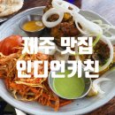 인디언키친 [제주 애월 맛집]분위기 좋은 인도요리 맛집 <b>인디언</b><b>키친</b>/내돈내산