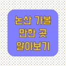 논산전문카 | 논산 가볼 만한 곳 알아보기