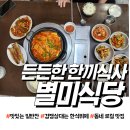 별미식당 | 만수동 별미식당 든든한 한 끼 식사 후기(feat:제육볶음과 부대찌개)