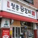 청주 박태규의 철통닭갈비 산남점 다녀왔어용~~~^^