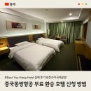 지호텔(G HOTEL) | 중국동방항공 무료 환승 호텔 신청 방법 &amp; Best Yue Hang Hotel 숙소 후기 (공항 픽업 O)