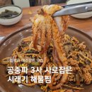 황토해물갈비찜 | 영종도 을왕리 맛집 : 300도씨해물갈비, 시래기 해물찜 후기 (+강아지랑)