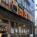 모영호의연탄집 장유점 | [김해장유/맛집] 모영호의 연탄집