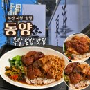 거제양정초등학교 | 부산 시청 맛집/ 양정 족발 덮밥 맛집 [동양] 후기
