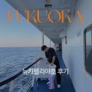 하선약국 | 부산 후쿠오카 배 뉴카멜리아호 후기 대욕장 객실 시설 총정리