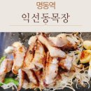 명동목장 | 명동맛집 프리미엄 고기 구워주는 익선동목장 명동점