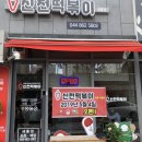 신전떡볶이세종새롬점