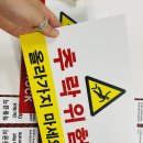 추락위험 이미지