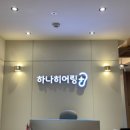 하나히어링 송파센터 이미지