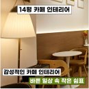 인천당하초등학교 앞 옐로카펫 | [인천인테리어]모던하면서도 따뜻한 감성을 담은 14평 카페 인테리어, 바쁜 일상 속 작은 쉼표가 되어줄...