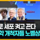 빛으로 신경세포 켜고 끈다…'광유전학' 개척자들 노벨상 영예 이미지